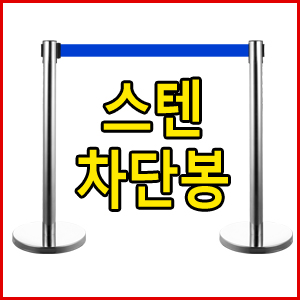 2014년 인천아시안게임 납품업체!! 차단봉 스텐 벨트차단봉  싸인폴 행사용 컷팅봉